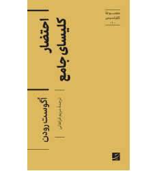 کتاب احتضار کلیسای جامع، مجموعه اکفراسیس - 10 -
