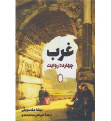 کتاب غرب چهارده روایت