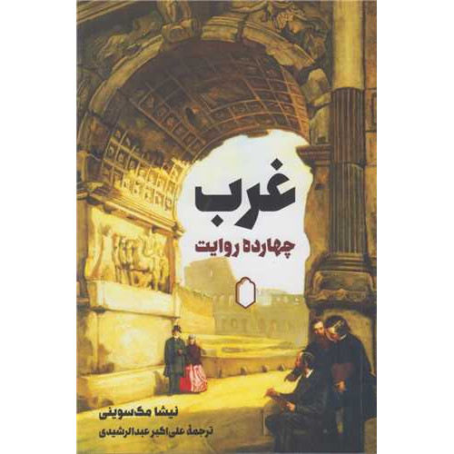 کتاب غرب چهارده روایت