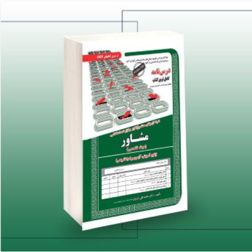 کتاب استخدامی مشاور (حیطه تخصصی)