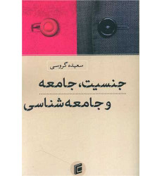 کتاب جنسیت ، جامعه و جامعه شناسی کتاب جنسیت ، جامعه و جامعه شناسی