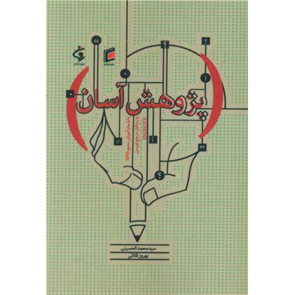 کتاب پژوهش آسان