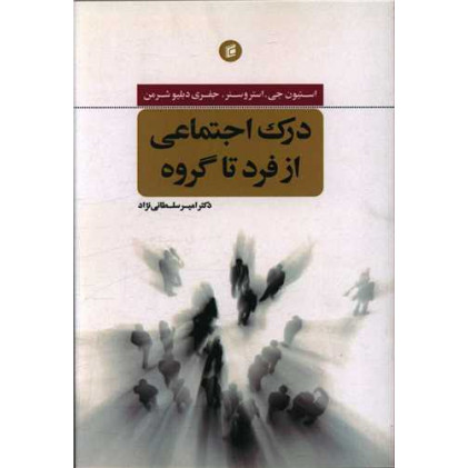 کتاب درک اجتماعی از فرد تا گروه