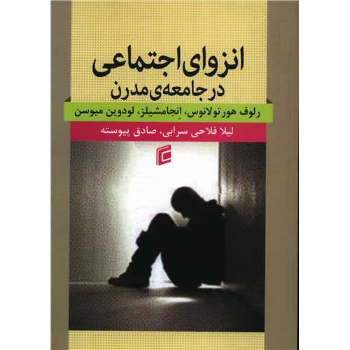 کتاب انزوای اجتماعی در جامعه مدرن 