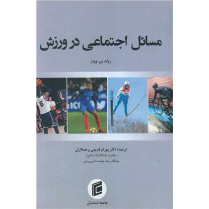 کتاب مسائل اجتماعی در ورزش