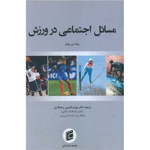 کتاب مسائل اجتماعی در ورزش