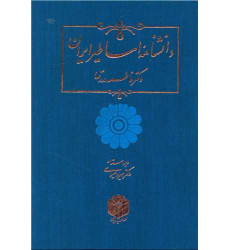 کتاب دانشنامه اساطیر ایران (رحلی)