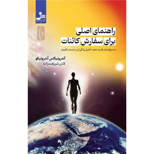 کتاب راهنمای اصلی برای سفارش کائنات