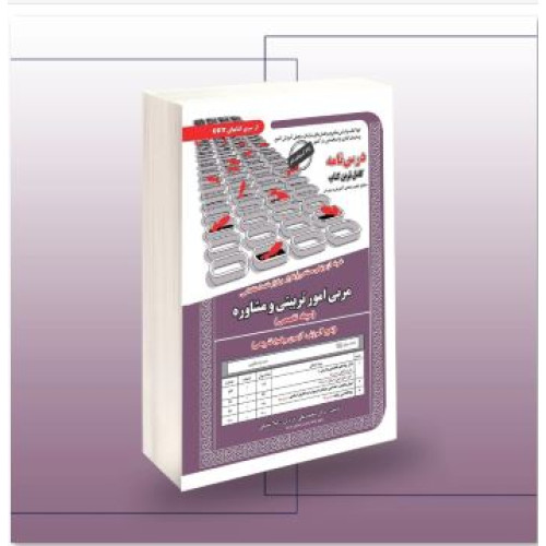 کتاب استخدامی مربی امور تربیتی و مشاوره(حیطه تخصصی)