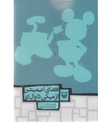 کتاب فضای انیمیشن از میکی تا ئال ای