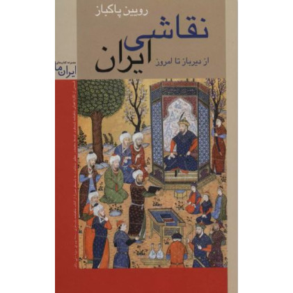 کتاب نقاشی ایران از دیرباز تا امروز