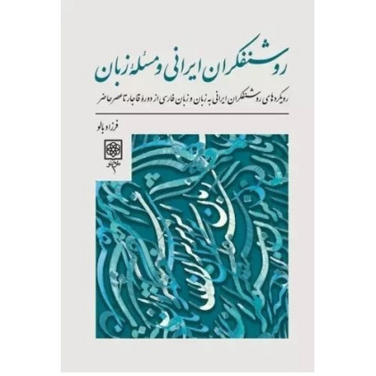 کتاب روشنفکران ایرانی و مسئله زبان