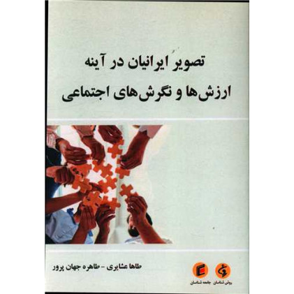 کتاب تصویر ایرانیان در آینه ارزش ها و نگرش های اجتماعی