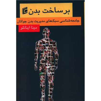 کتاب برساخت بدن