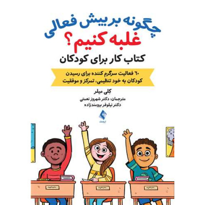 کتاب چگونه بر بیش فعالی غلبه کنیم؟ کتاب چگونه بر بیش فعالی غلبه کنیم؟