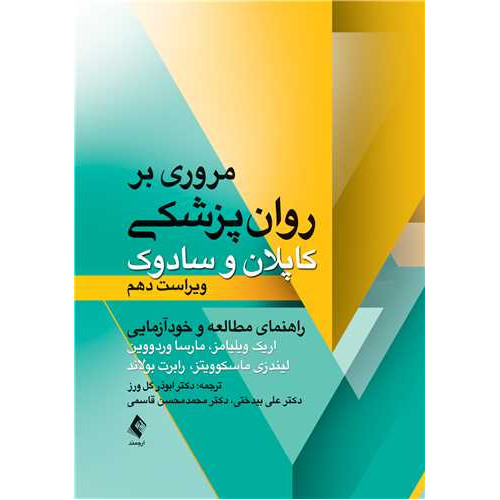 کتاب مروری بر روان پزشکی کاپلان و سادوک راهنمای مطالعه و خودآزمایی ویراست 10