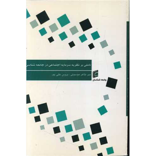 کتاب تاملی بر نظریه سرمایه اجتماعی در جامعه شناسی