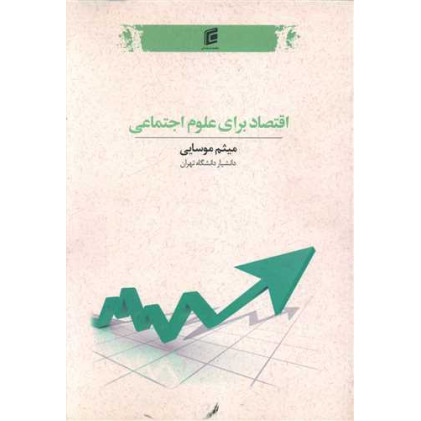 کتاب اقتصاد برای علوم اجتماعی