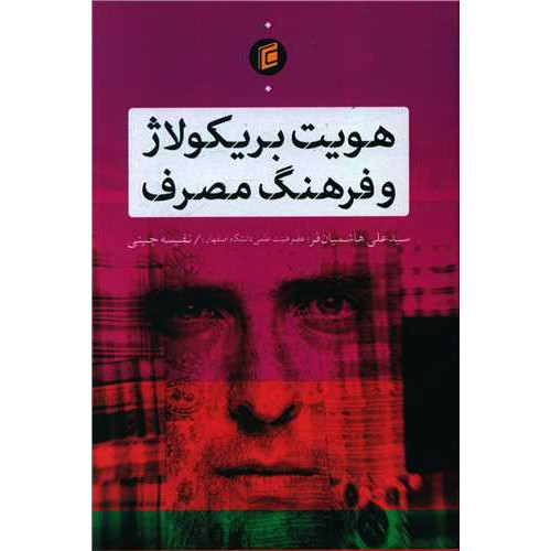 کتاب هویت بریکولاژ و فرهنگ مصرف