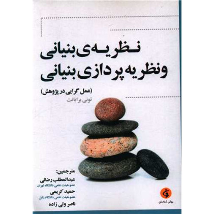 کتاب نظریه بنیانی و نظریه پردازی بنیانی
