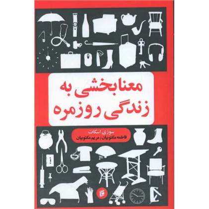 کتاب معنابخشی به زندگی روزمره
