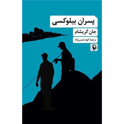 کتاب پسران بیلوکسی