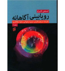 کتاب رویا بینی آگاهانه (1)