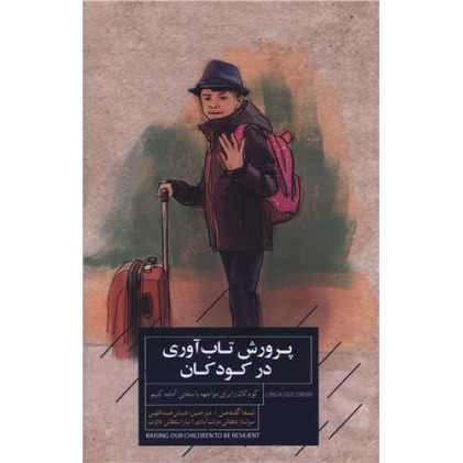 کتاب پرورش تاب آوری در کودکان