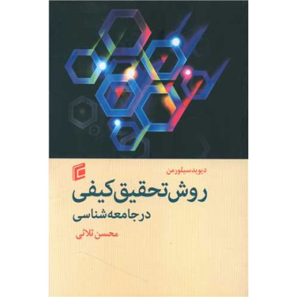 کتاب روش تحقیق کیفی در جامعه شناسی