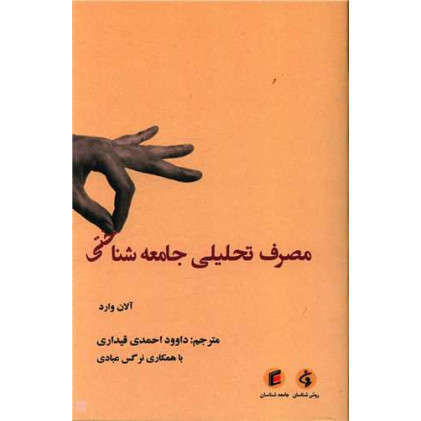کتاب مصرف تحلیلی جامعه شناختی