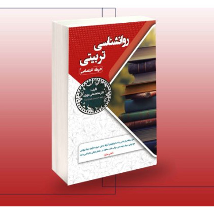 کتاب خریدکتاب استخدامی روانشناسی تربیتی(حیطه اختصاصی)