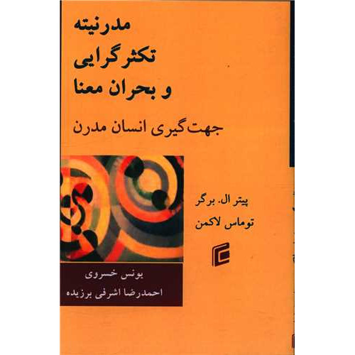 کتاب مدرنیته تکثرگرایی و بحران معنا