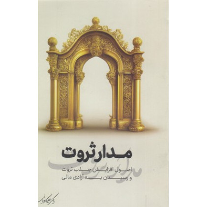 کتاب مدار ثروت