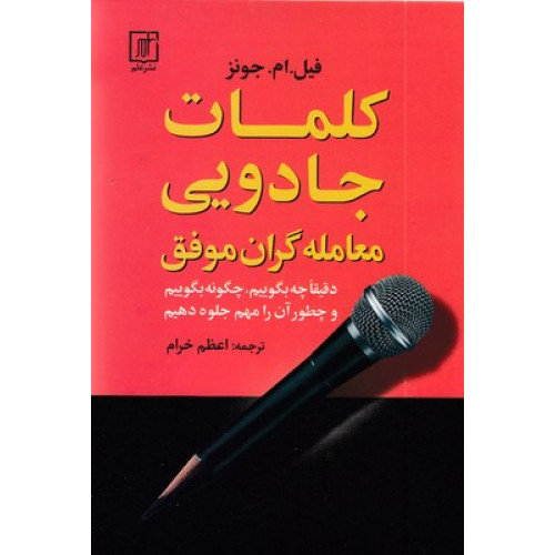 کتاب کلمات جادویی معامله گران موفق