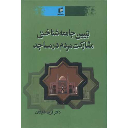 کتاب تبیین جامعه شناختی مشارکت مردم در مساجد