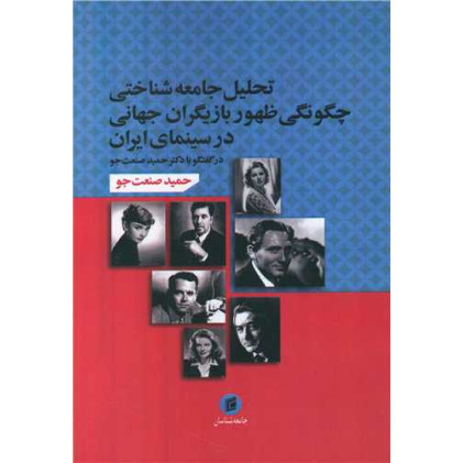 کتاب تحلیل جامعه شناختی چگونگی ظهور بازیگران جهانی در سینمای ایران