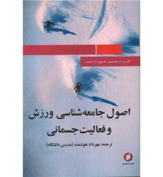 کتاب اصول جامعه شناسی ورزش و فعالیت جسمانی کتاب اصول جامعه شناسی ورزش و فعالیت جسمانی