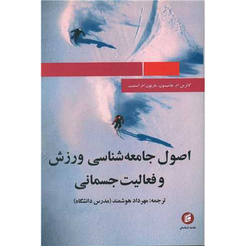 کتاب اصول جامعه شناسی ورزش و فعالیت جسمانی