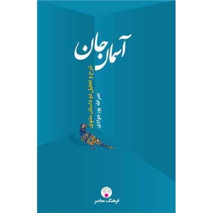 کتاب آسمان جان