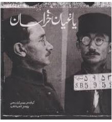 کتاب یاغیان خراسان