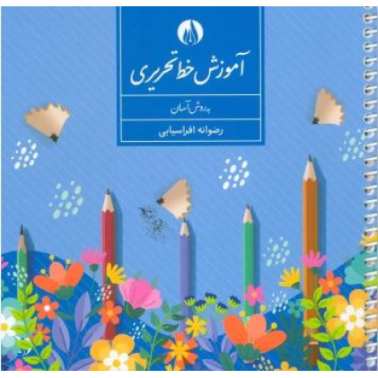 کتاب آموزش خط تحریری به روش آسان