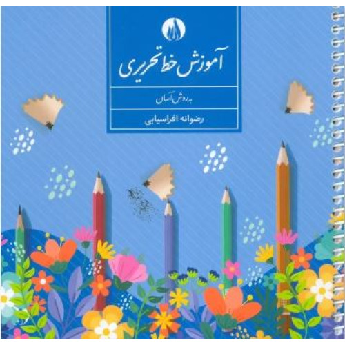 کتاب آموزش خط تحریری به روش آسان