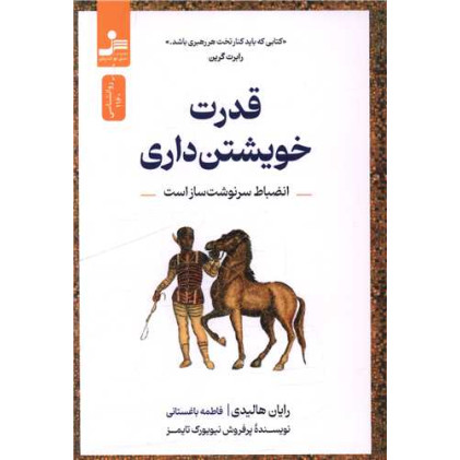 کتاب قدرت خویشتن داری