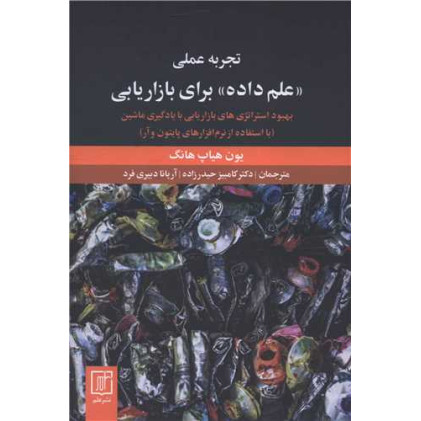 کتاب علم داده برای بازاریابی
