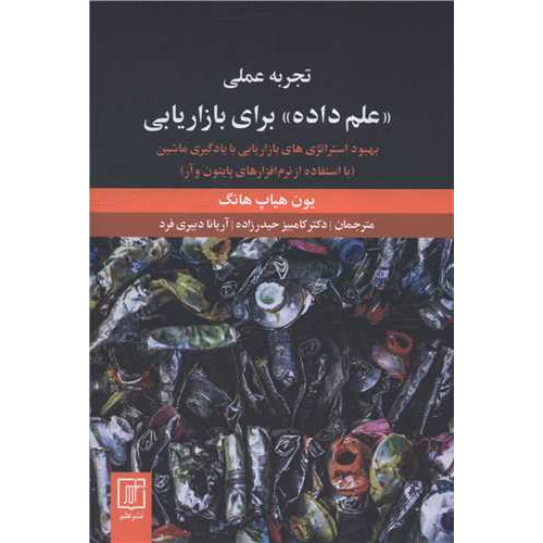 کتاب علم داده برای بازاریابی