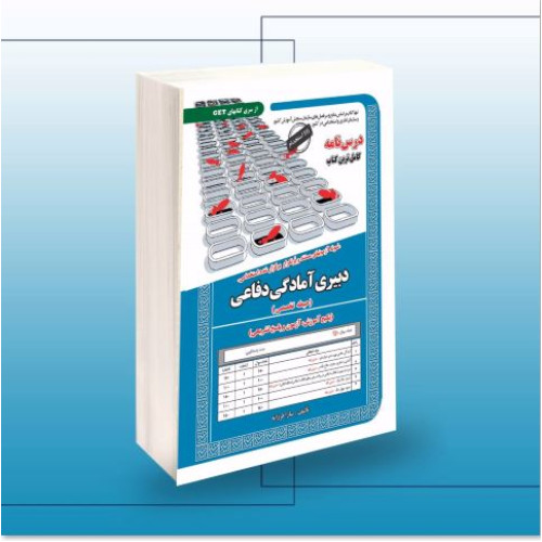 کتاب استخدامی دبیری آمادگی دفاعی (حیطه تخصصی)