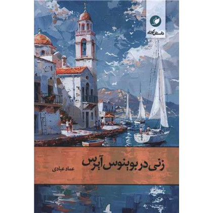 کتاب زنی در بوینوس آیرس