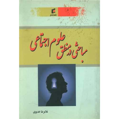 کتاب مباحثی در منطق علوم اجتماعی