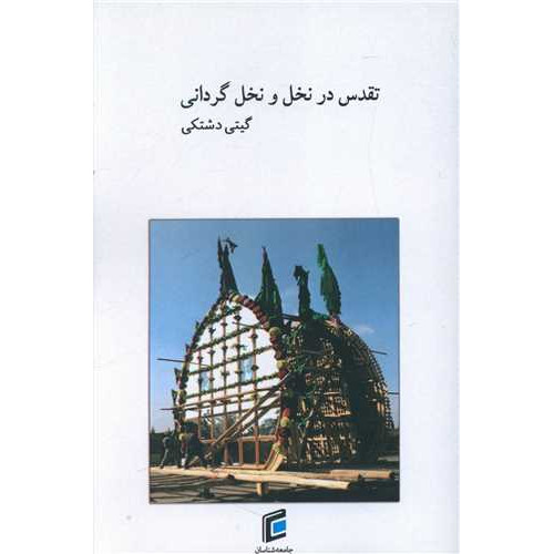 کتاب تقدس در نخل و نخل گردانی
