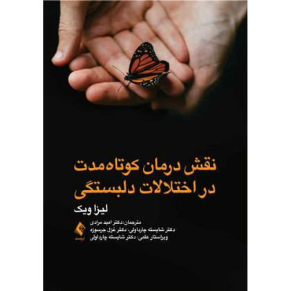 کتاب نقش درمان کوتاه ‌مدت در اختلالات دلبستگی